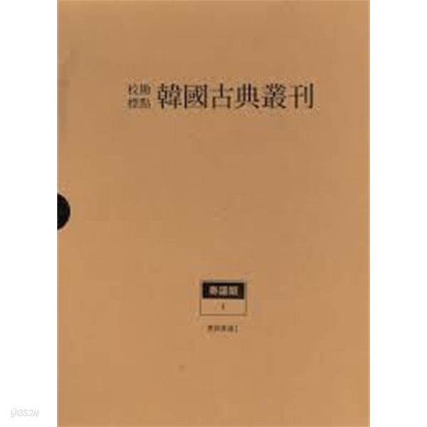 교감표점 한국고전총간 주의류 1 - 동현주의 1 (2018 초판)