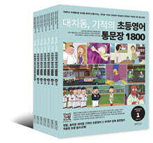 대치동 기적의 초등영어 통문장 1800 시리즈 세트