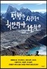 평범한 사람들의 히말라야 14좌 1