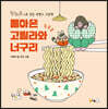 돌아온 고릴라와 너구리