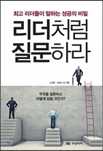 리더처럼 질문하라