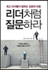 리더처럼 질문하라
