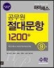 하이패스 공무원 절대문항 1200제 수학