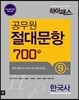 하이패스 공무원 절대문항 700제 한국사