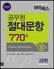 하이패스 공무원 절대문항 770제 과학