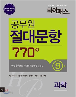 하이패스 공무원 절대문항 770제 과학