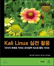 Kali Linux 실전 활용