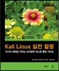 Kali Linux 실전 활용