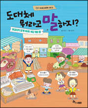 도대체 뭐라고 말하지?