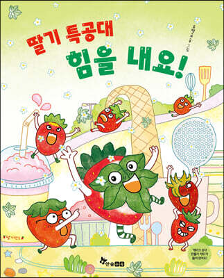 딸기 특공대 힘을 내요!