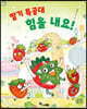 딸기 특공대 힘을 내요!