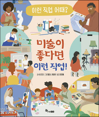 미술이 좋다면 이런 직업!