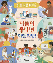 미술이 좋다면 이런 직업!