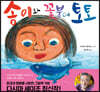 송이와 꽃붕어 토토