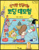 신기한 인공지능 코딩 대모험