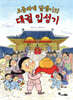 오줌싸개 달샘이의 대궐 입성기