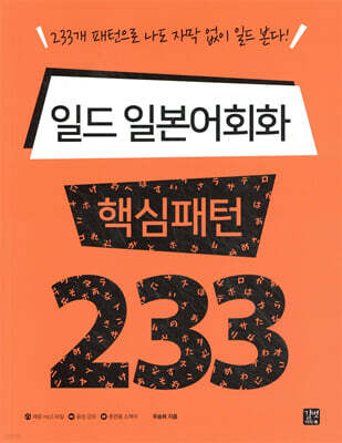 [ePub3.0] 일드 일본어회화 핵심패턴 233