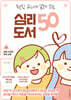 현직 교사가 알려 주는 심리 도서 50