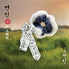 [드라마 '연인' MD] 스크런치 [길채 Ver.]