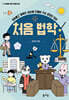 처음 법학