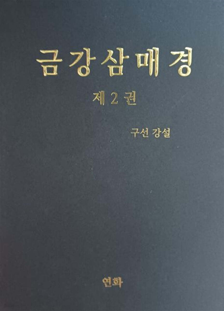 금강삼매경 2