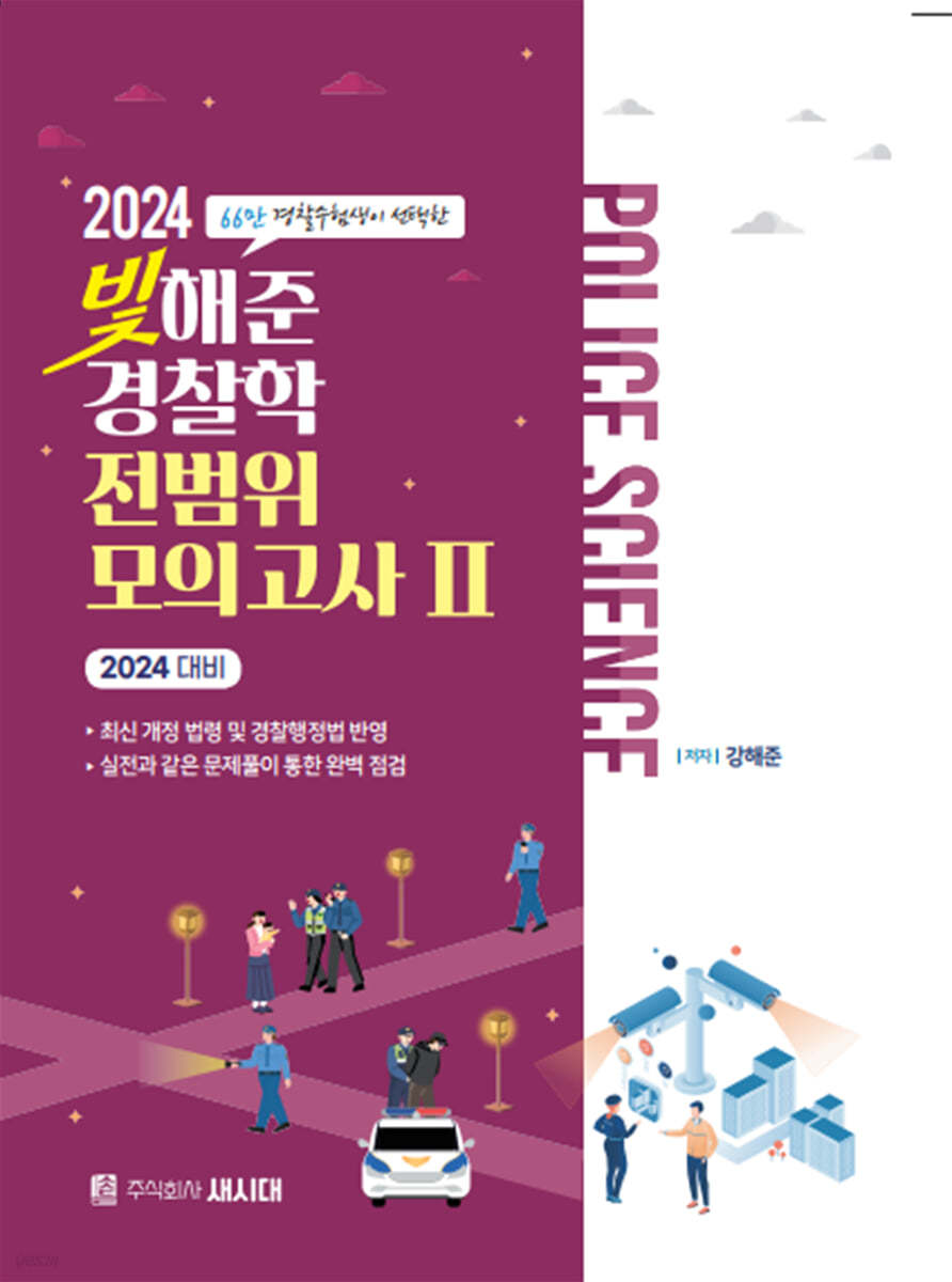 2024 빛해준 경찰학 전범위 모의고사 2