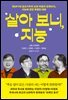 살아 보니, 지능
