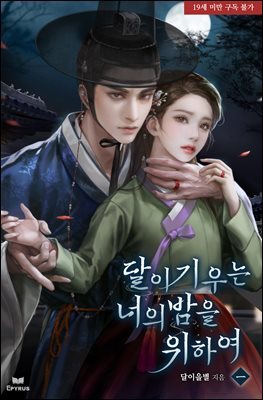 [대여] [세트] 달이 기우는 너의 밤을 위하여 (총6권/완결)