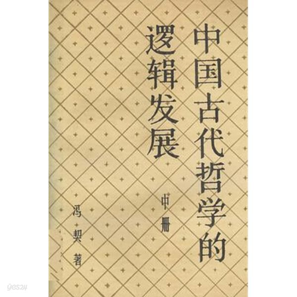 中國古代哲學的邏輯發展 (中?) (중문간체, 1993 2쇄) 중국고대철학적나집발전