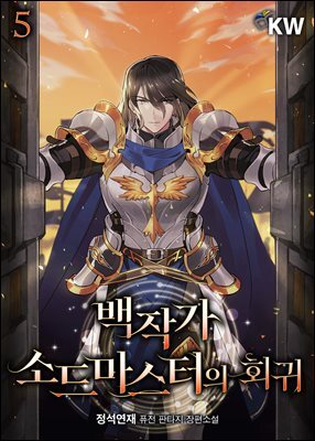 백작가 소드마스터의 회귀 5권