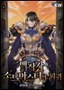 백작가 소드마스터의 회귀 3권