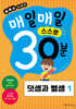 매일매일 스스로 30분 덧셈과 뺄셈 1
