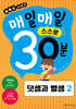 매일매일 스스로 30분 덧셈과 뺄셈 2