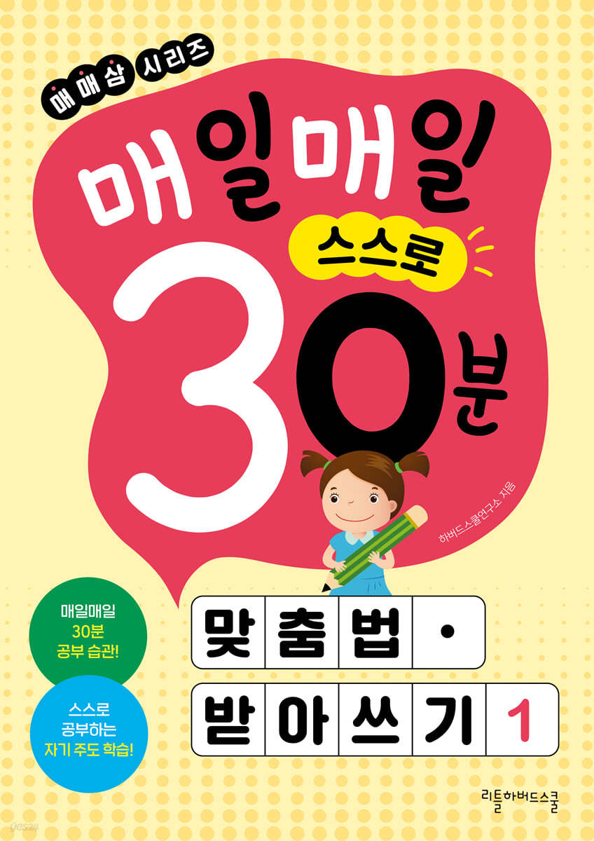 매일매일 스스로 30분 맞춤법&#183; 받아쓰기 1