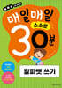 매일매일 스스로 30분 알파벳 쓰기