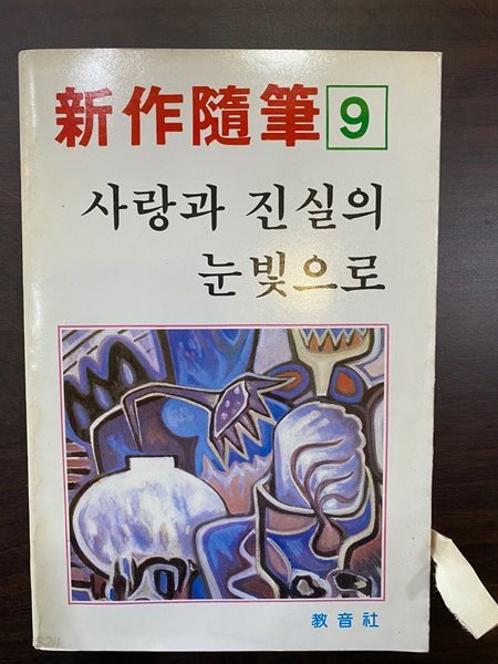 [초판]한국수필신작선집 9 사랑과 진실의 눈빛으로