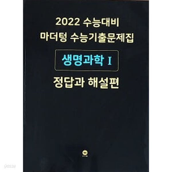 2022 수능대비 마더텅 수능기출문제집 생명과학 1 정답과 해설편