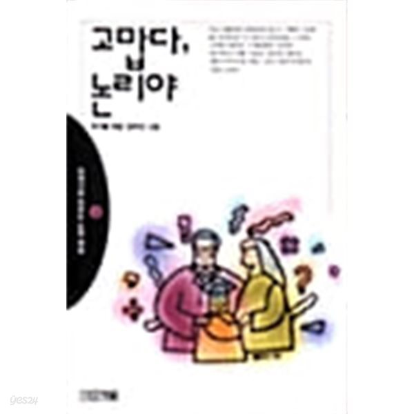 이야기로 익히는 논리 학습1,2,3 (전3권)