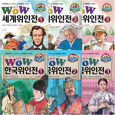 초등학생이 꼭 읽어야 할 5000년 6권세트-WOW 세계위인전 3권+WOW 한국위인전 3권