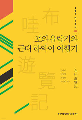 포와유람기와 근대 하와이 여행기