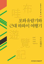 포와유람기와 근대 하와이 여행기