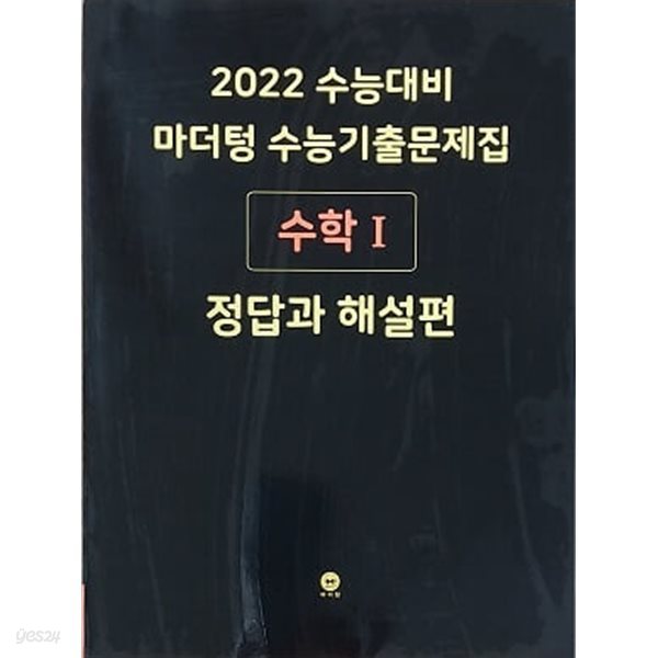 2022 수능대비 마더텅 수능기출문제집 수학1 정답과 해설편