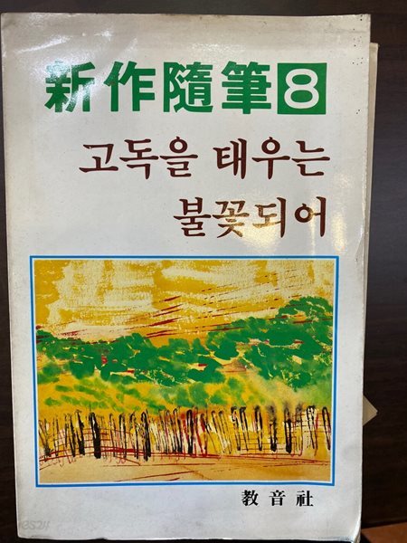 [초판] 한국수필신작선집 8 고독을 태우는 불꽃되어