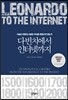 다빈치에서 인터넷까지