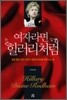 여자라면 힐러리처럼