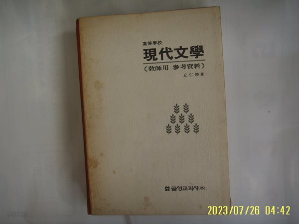 고등학교 현대문학구인환 저 / 금성교과서 / 고등학교 현대문학 ( 쌤용 참고자료 ) -사진. 꼭상세란참조