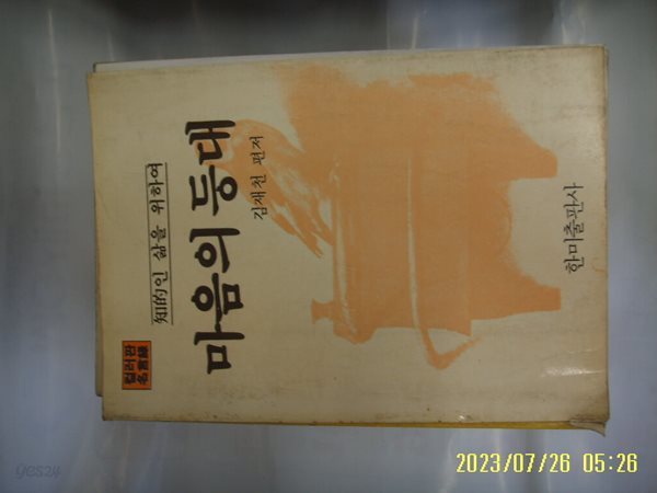 김재천 편저 / 한미출판사 / 마음의 등대 ( 지적인 삶을 위하여 ) -86년.초판. 꼭상세란참조