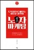 노자 마케팅