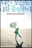 나는 오늘도 나를 응원한다