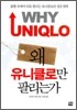 왜 유니클로만 팔리는가
